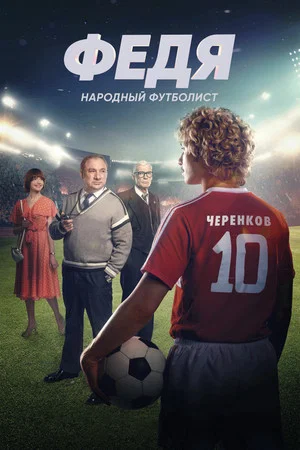 Постер: Федя. Народный футболист