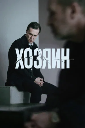 Постер: Хозяин