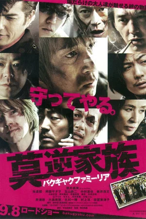 Постер: Blazing Famiglia