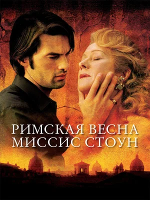 Постер: Римская весна миссис Стоун