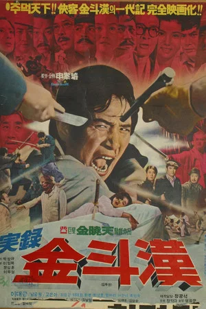 Постер: The True Story of Kim Du-han
