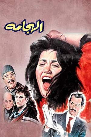 Постер: Al Haggama