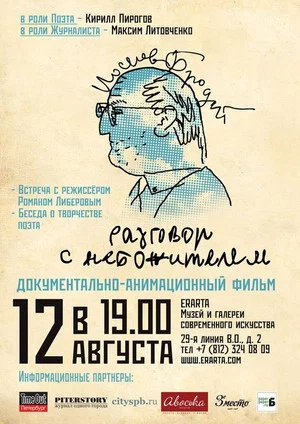 Постер: Иосиф Бродский. Разговор с небожителем
