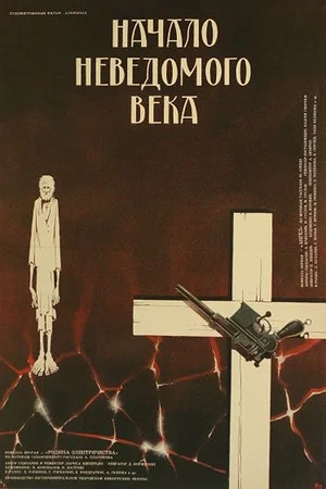 Постер: Начало неведомого века