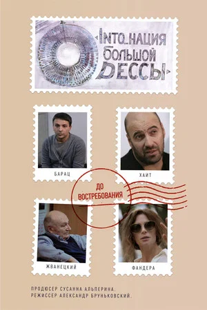 Постер: INTO_нация Большой Одессы
