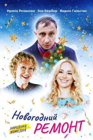 Постер: Новогодний ремонт