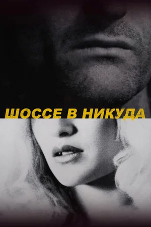 Постер: Шоссе в никуда