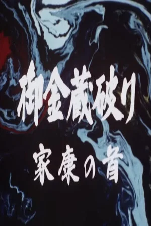 Постер: The Shogun's Vault III