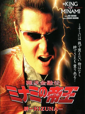 Постер: The King of Minami: Bonds - KIZUNA