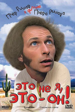 Постер: Это не я, это - он!