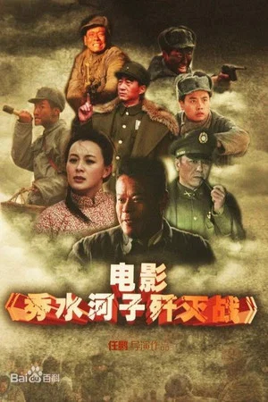 Постер: The Battle of Xiushuihezi