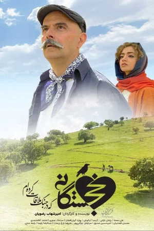 Постер: خجستگانی که در جنگ ملاقات کرده‌ام