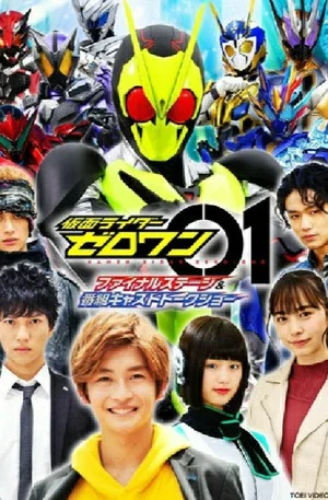 Постер: Kamen Rider Zero-One: Final Stage
