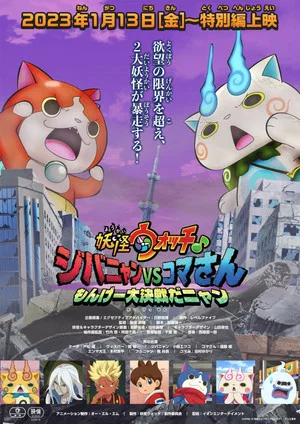 Постер: Yo-kai Watch♪: Jibanyan vs. Komasan - The Big Amazing Battle, Nyan