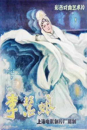 Постер: Li Huiniang's Revenge