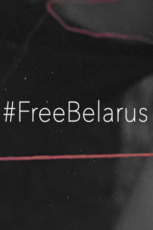 Постер: #FreeBelarus