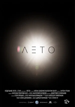 Постер: Лето