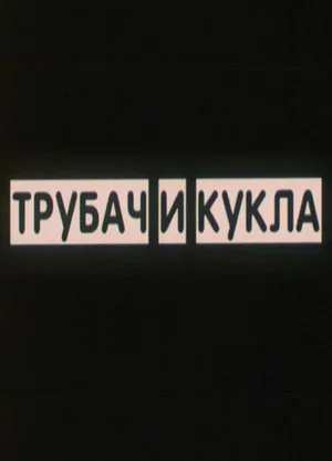 Постер: Трубач и кукла