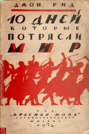Постер: Десять дней, которые потрясли мир