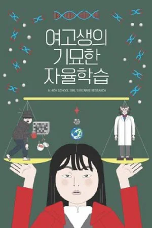 Постер: Bizarre Research of A High School Girl