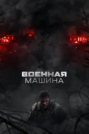 Постер: Военная машина