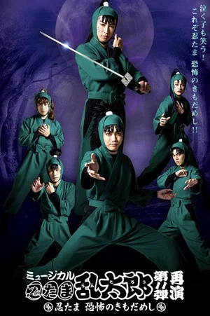 Постер: Nintama Rantaro 11th Musical: Nintama's Test of Courage