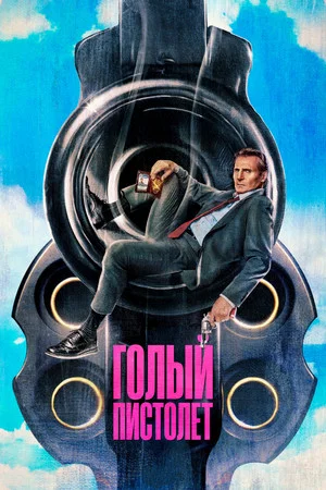 Постер: Голый пистолет