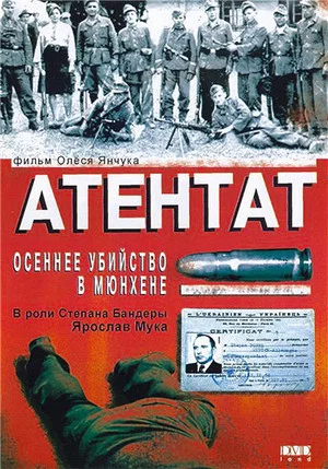 Постер: Атентат: Осеннее убийство в Мюнхене