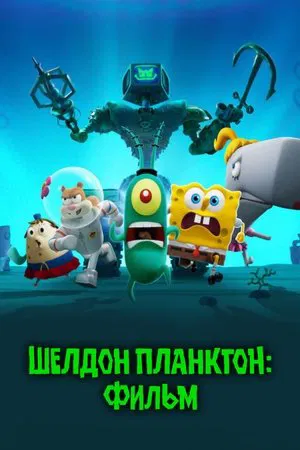 Постер: Шелдон Планктон: Фильм