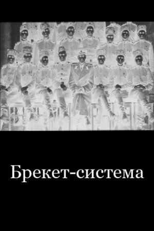 Постер: Брекет-система
