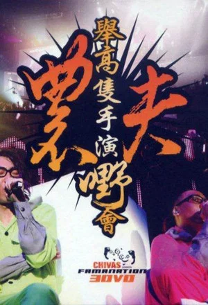 Постер: Fama Live 2008