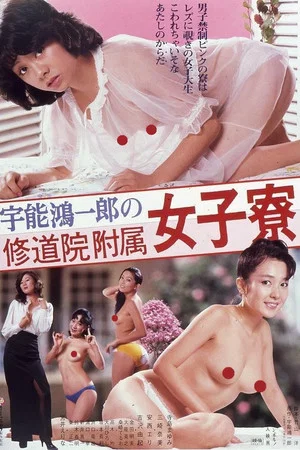 Постер: Koichiro Uno's Convent Girls' Dorm