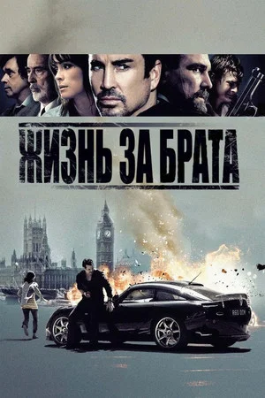 Постер: Жизнь за брата