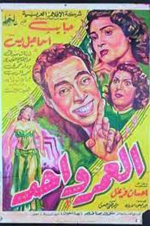 Постер: العمر واحد
