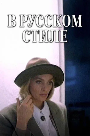 Постер: В русском стиле