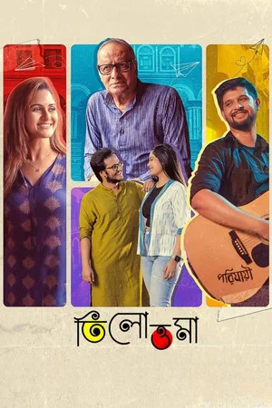 Постер: তিলোত্তমা