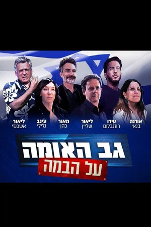 Постер: גב האומה על הבמה