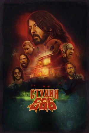 Постер: Студия 666