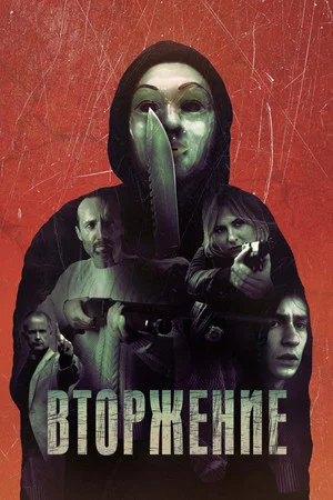Постер: Вторжение