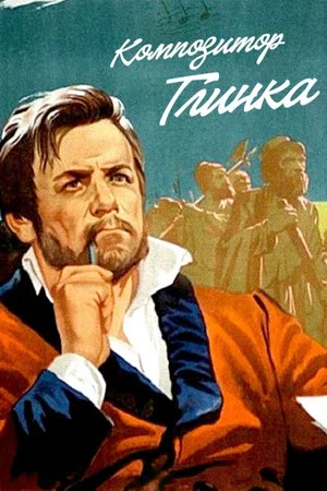 Постер: Композитор Глинка