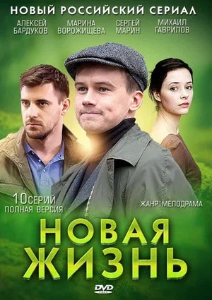 Постер: Новая жизнь