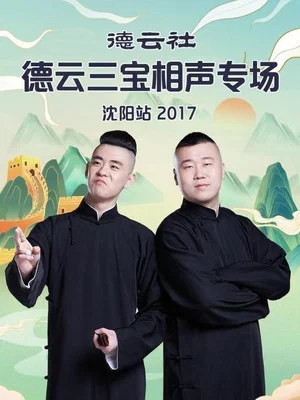 Постер: 德云社德云三宝相声专场沈阳站