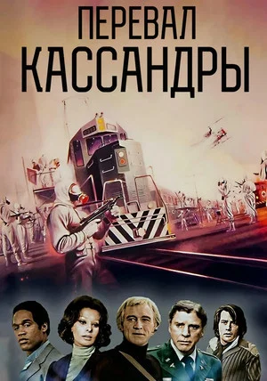 Постер: Перевал Кассандры