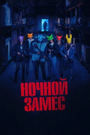 Постер: Ночной замес