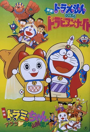 Постер: Dorami-chan: Wow, The Kid Gang of Bandits