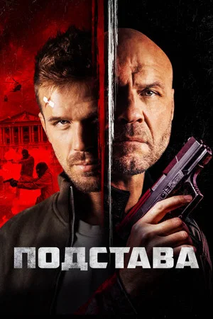 Постер: Подстава