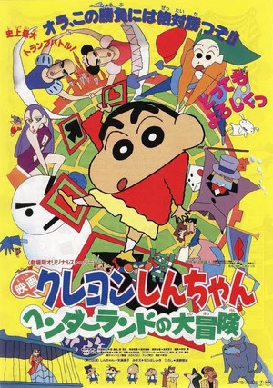 Постер: Crayon Shin-chan: Great Adventure In Henderland