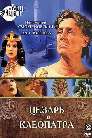 Постер: Цезарь и Клеопатра