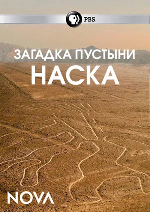 Постер: Загадка пустыни Наска