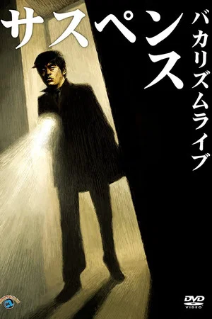Постер: Bakarhythm Live 「Suspense」